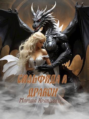 Сильфида и дракон - Марина Кравцова