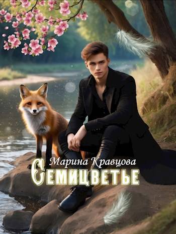 Семицветье - Марина Кравцова