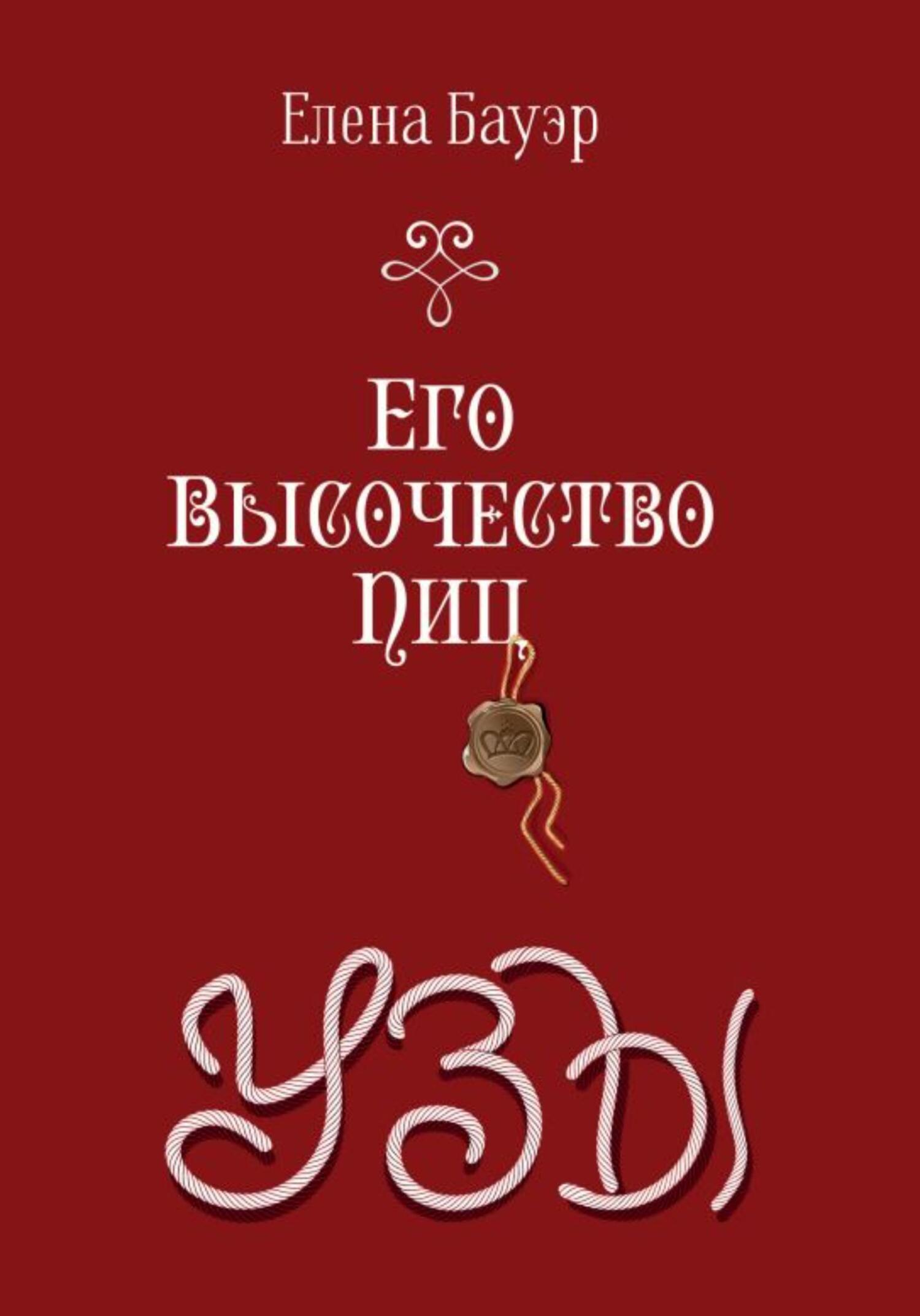 Его Высочество Пиц. Узы - Елена Бауэр
