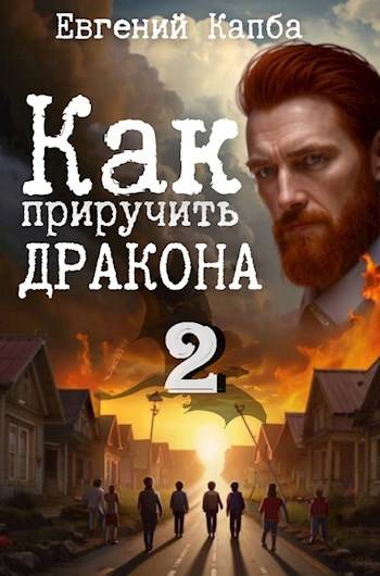 Как приручить дракона – 2 - Евгений Адгурович Капба