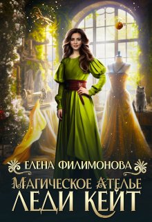 Магическое ателье леди Кейт - Елена Филимонова