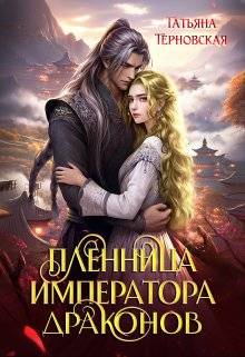 Пленница императора драконов - Татьяна Терновская