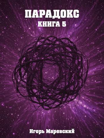 Парадокс. Книга 5 - Игорь Маревский