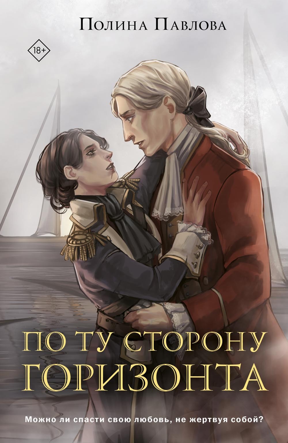 По ту сторону горизонта - Полина Сергеевна Павлова