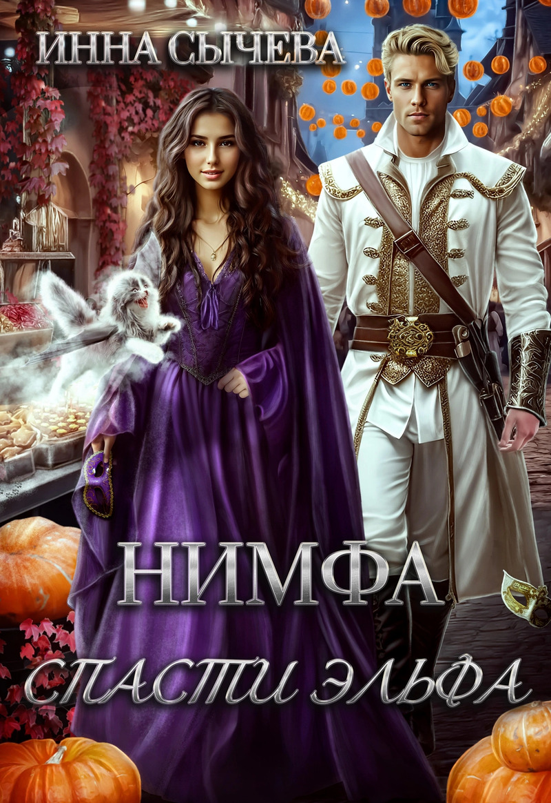Нимфа. Спасти эльфа (СИ) - Инна Сычева