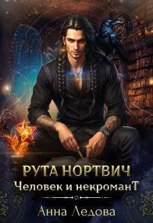 Рута Нортвич, человек и некромант (СИ) - Анна Ледова