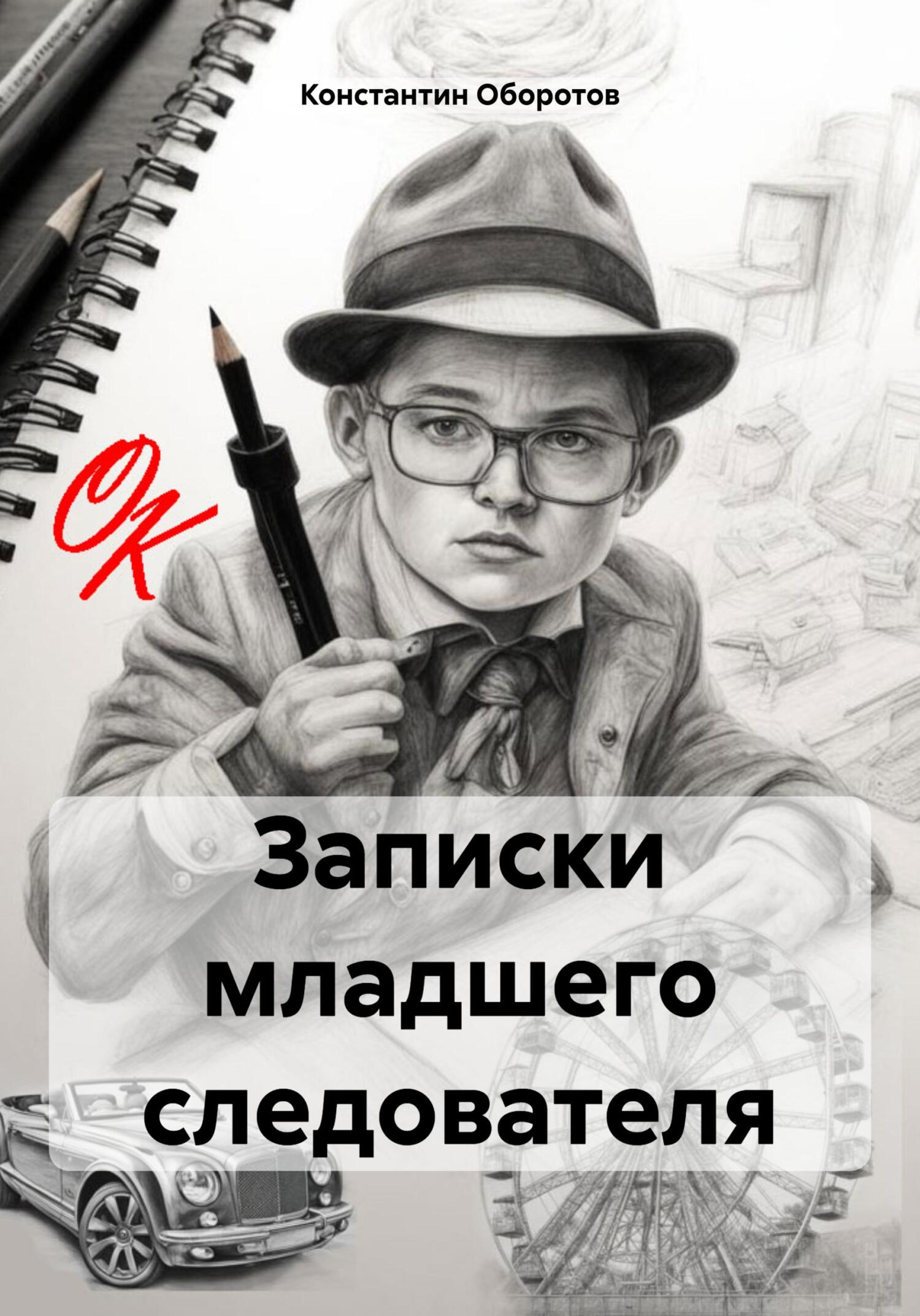 Записки младшего следователя - Константин Иванович Оборотов