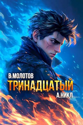 Тринадцатый X - Виктор Молотов