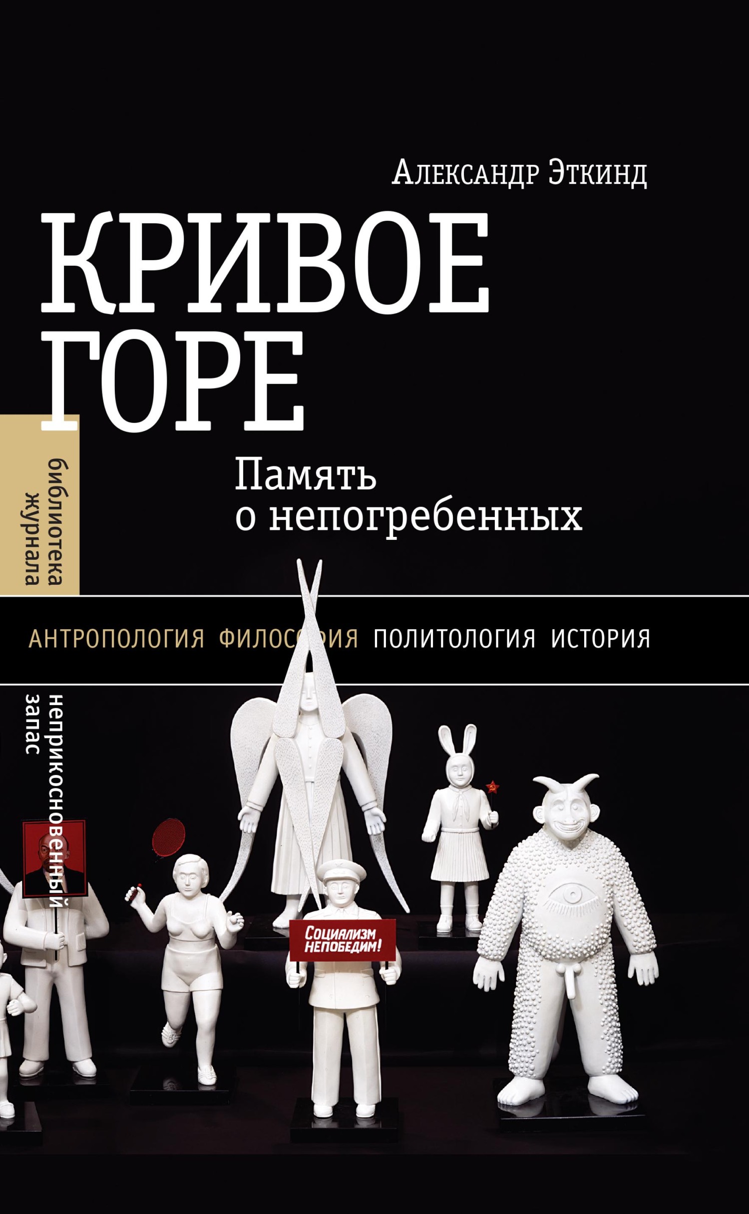 Кривое горе. Память о непогребенных - Александр Маркович Эткинд