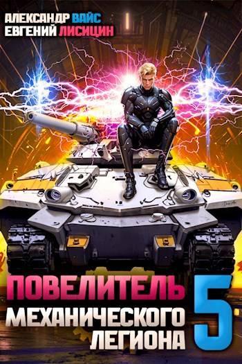 Повелитель механического легиона. Том V - Александр Вайс