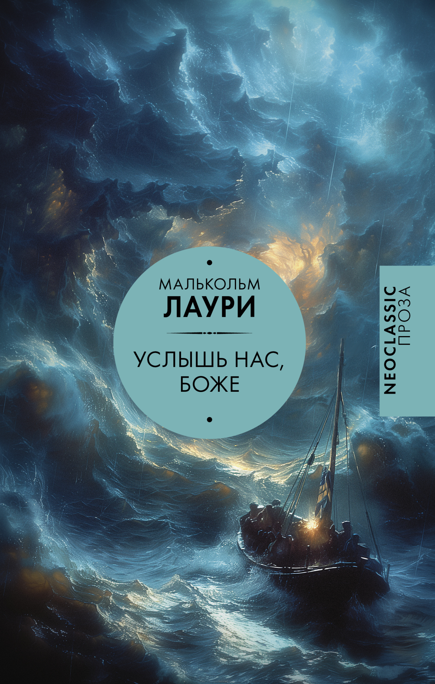 Услышь нас, Боже - Малькольм Лаури