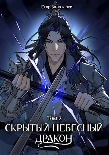 Скрытый небесный дракон. Том 2 - Егор Золотарев