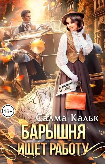 Барышня ищет работу (СИ) - Салма Кальк