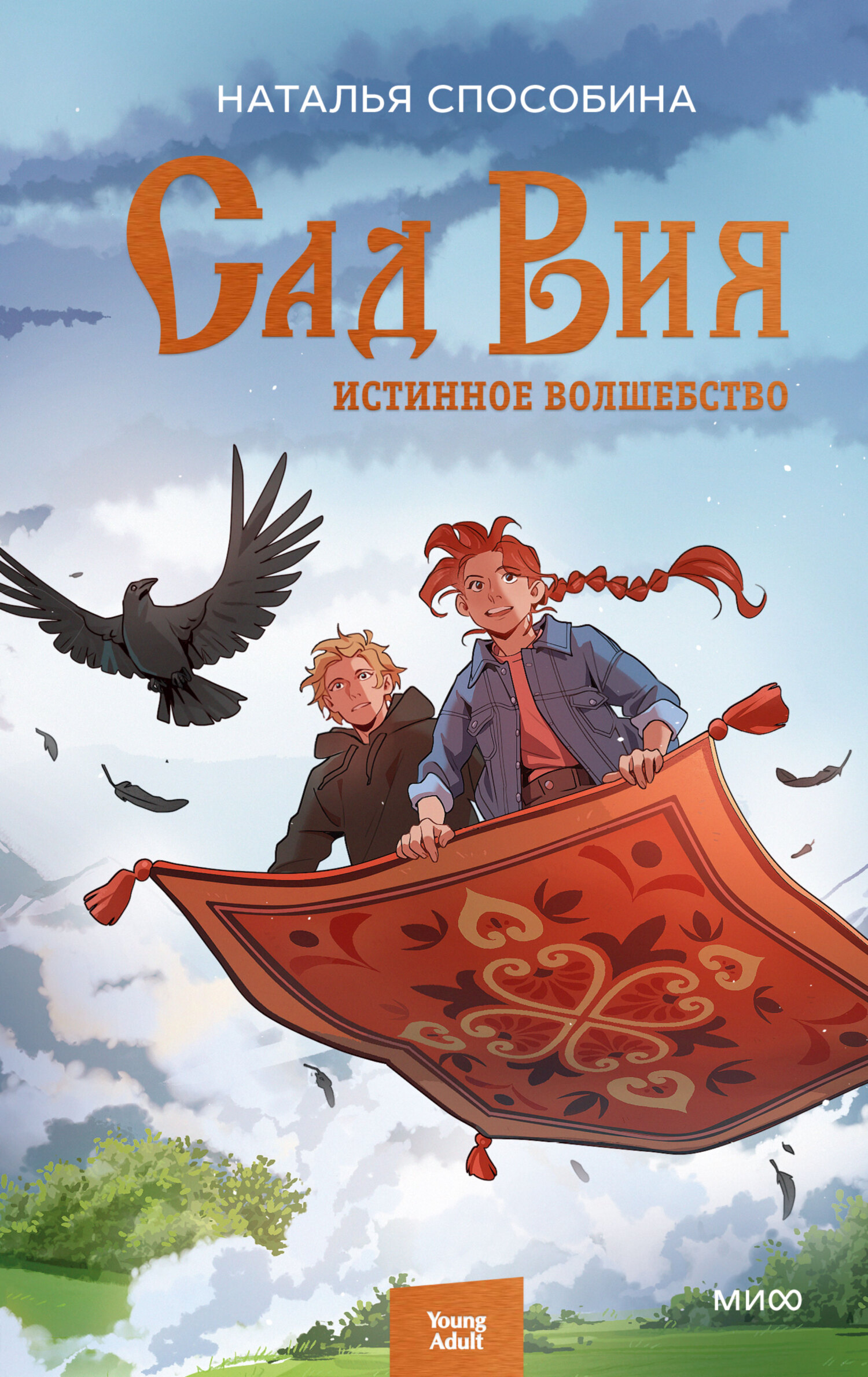Сад Вия - Наталья Способина