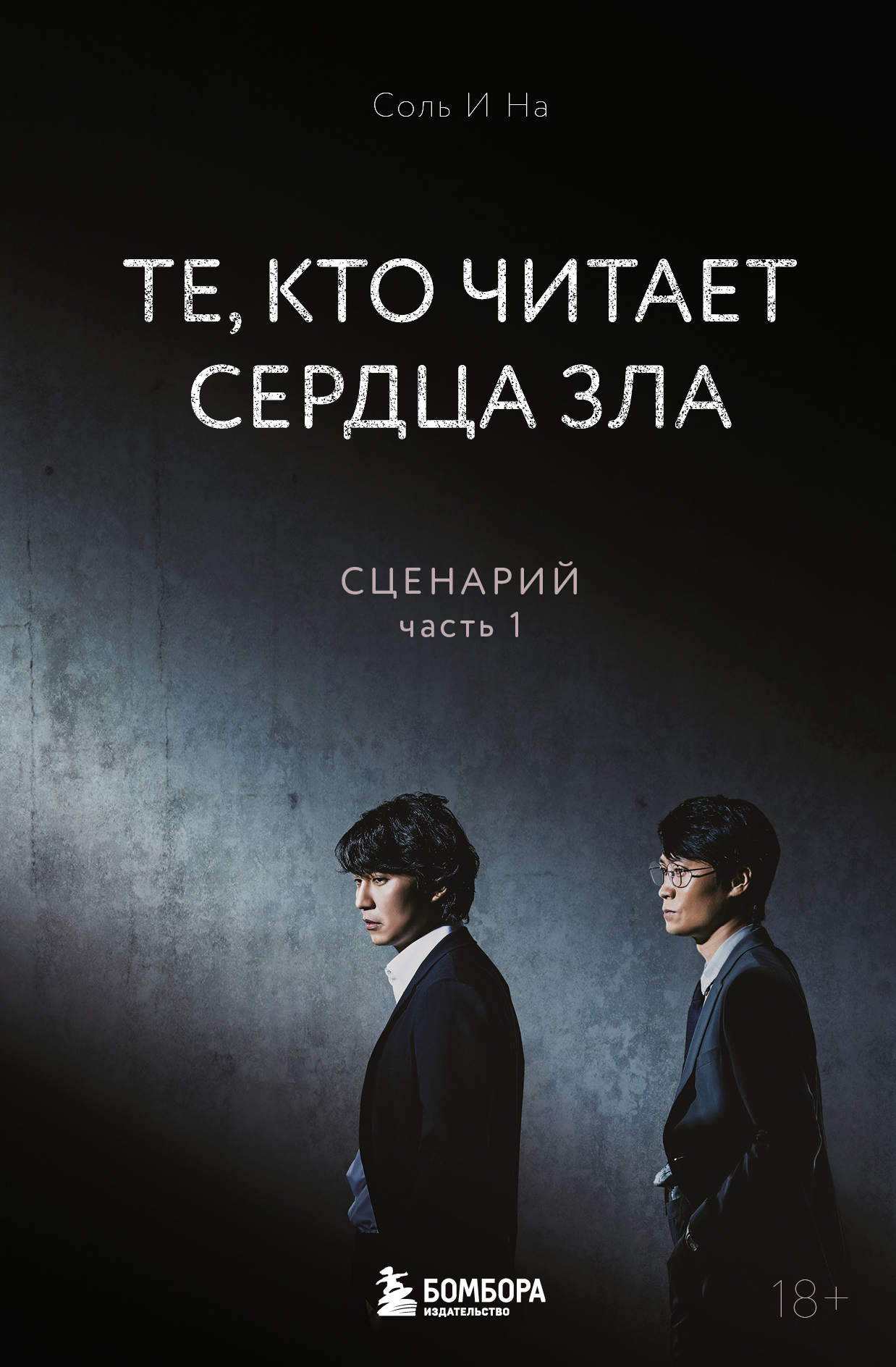 Те, кто читает сердца зла. Сценарий. Часть 1 - Соль И На