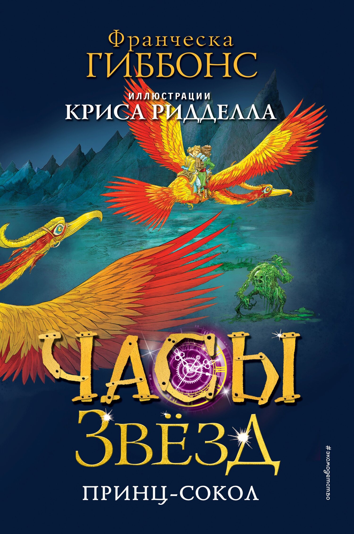 Принц-сокол - Франческа Гиббонс