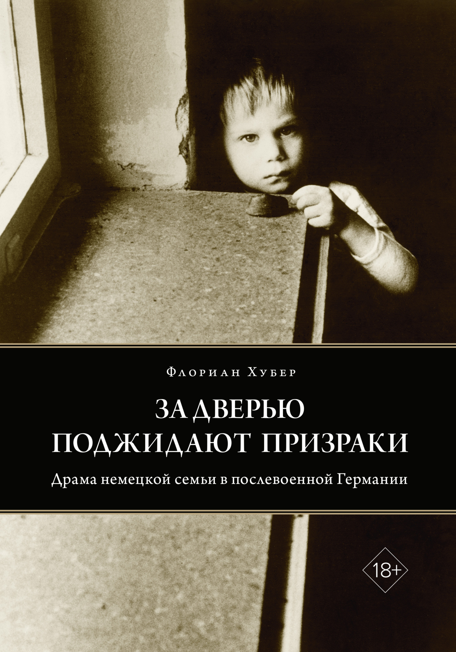За дверью поджидают призраки. Драма немецкой семьи в послевоенной Германии - Флориан Хубер