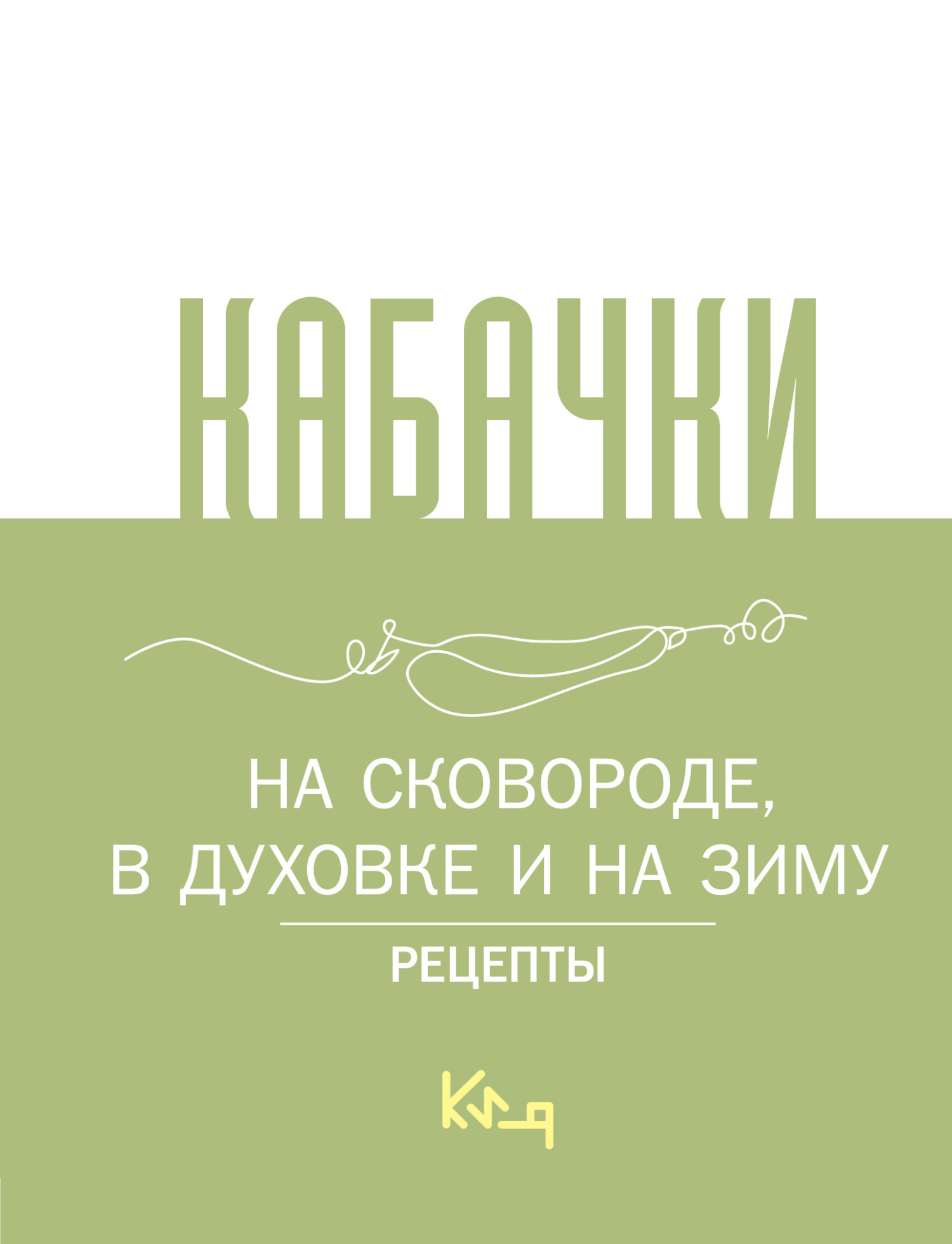Кабачки. На сковороде, в духовке и на зиму - Сборник кулинарных рецептов