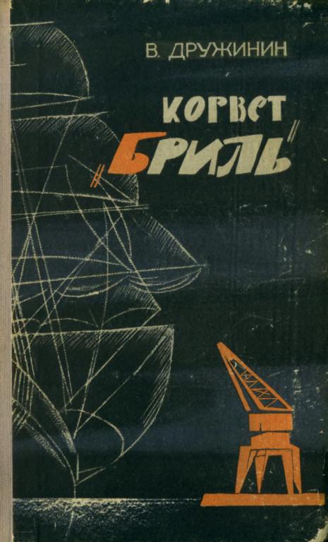 Корвет «Бриль» - Владимир Николаевич Дружинин