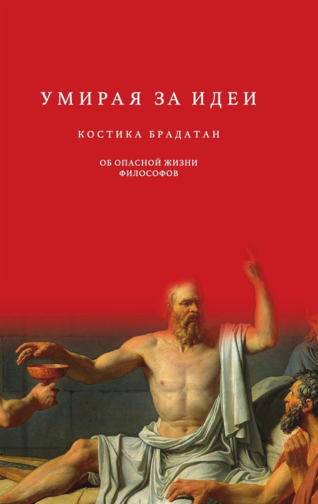 Умирая за идеи. Об опасной жизни философов - Костика Брадатан