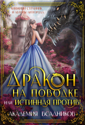 Дракон на поводке, или Истинная против! - Книжный Странник