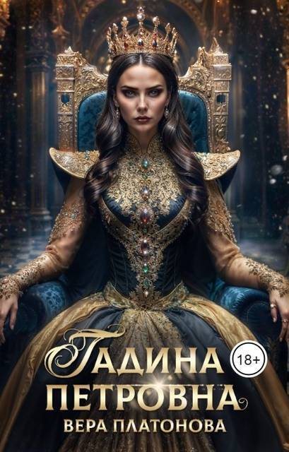 Гадина Петровна (СИ) - Вера Платонова