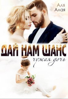 Дай нам шанс (СИ) - Аля Алая