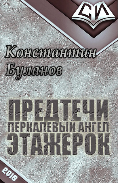 Предтечи этажерок [СИ] - Константин Николаевич Буланов