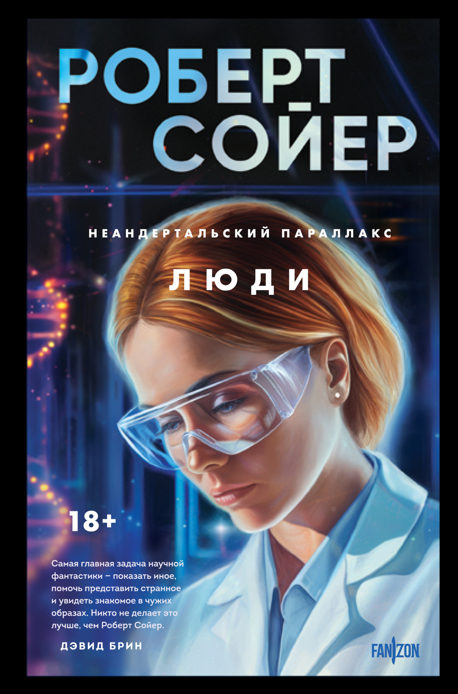 Люди - Роберт Дж. Сойер