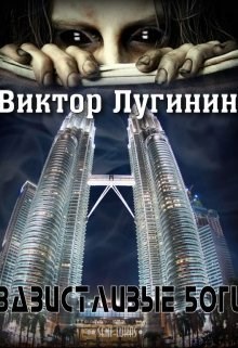 Завистливые Боги - Виктор Лугинин