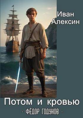 Федор Годунов. Потом и кровью - Иван Алексин