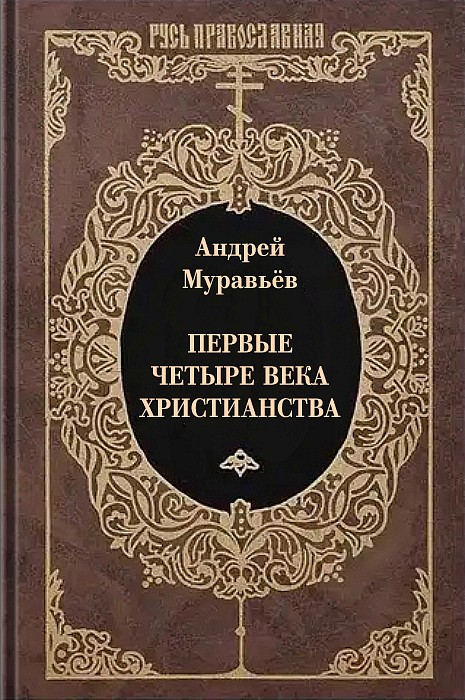 Первые четыре века христианства - Андрей Николаевич Муравьев