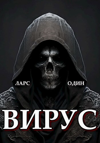 Вирус - Ларс Один