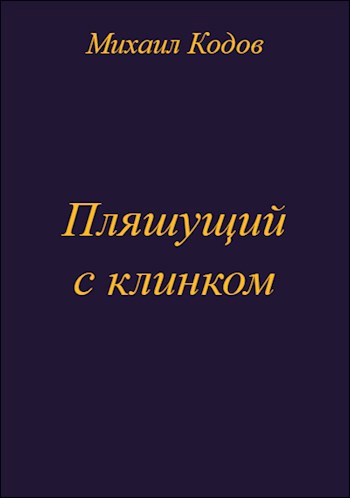Пляшущий с клинком - Михаил Кодов