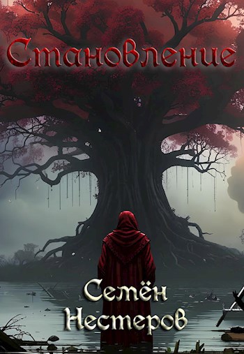 Готика. Становление - Семен Нестеров