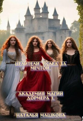 Целители. Вслед за мечтой - Наталья Машкова