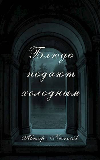 Блюдо подают холодным - Necrosid