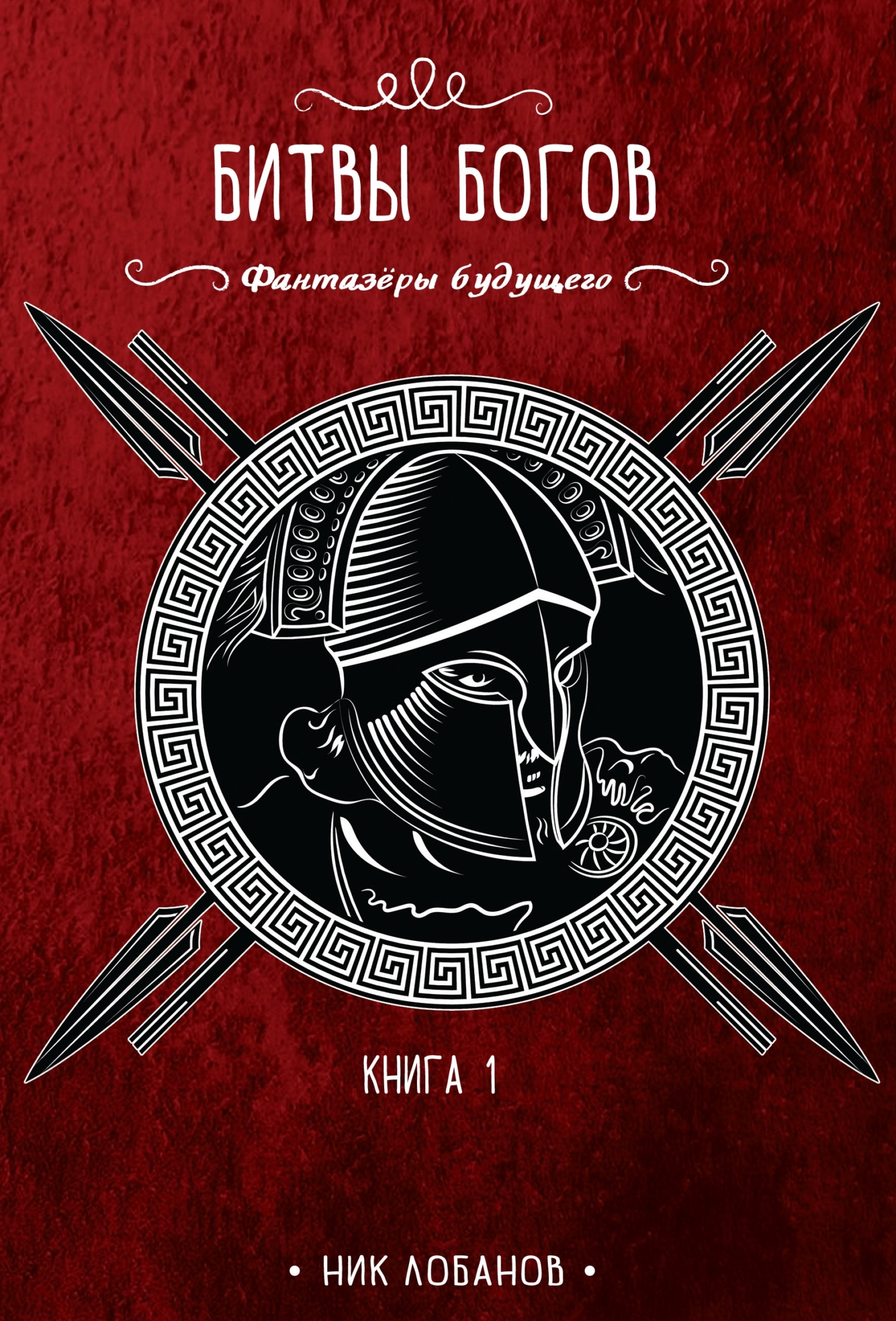 Битвы богов - Николай Лобанов