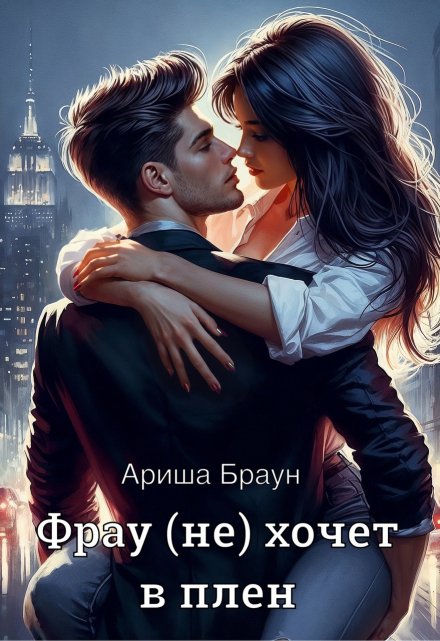 Фрау (не) хочет в плен - Ариша Браун