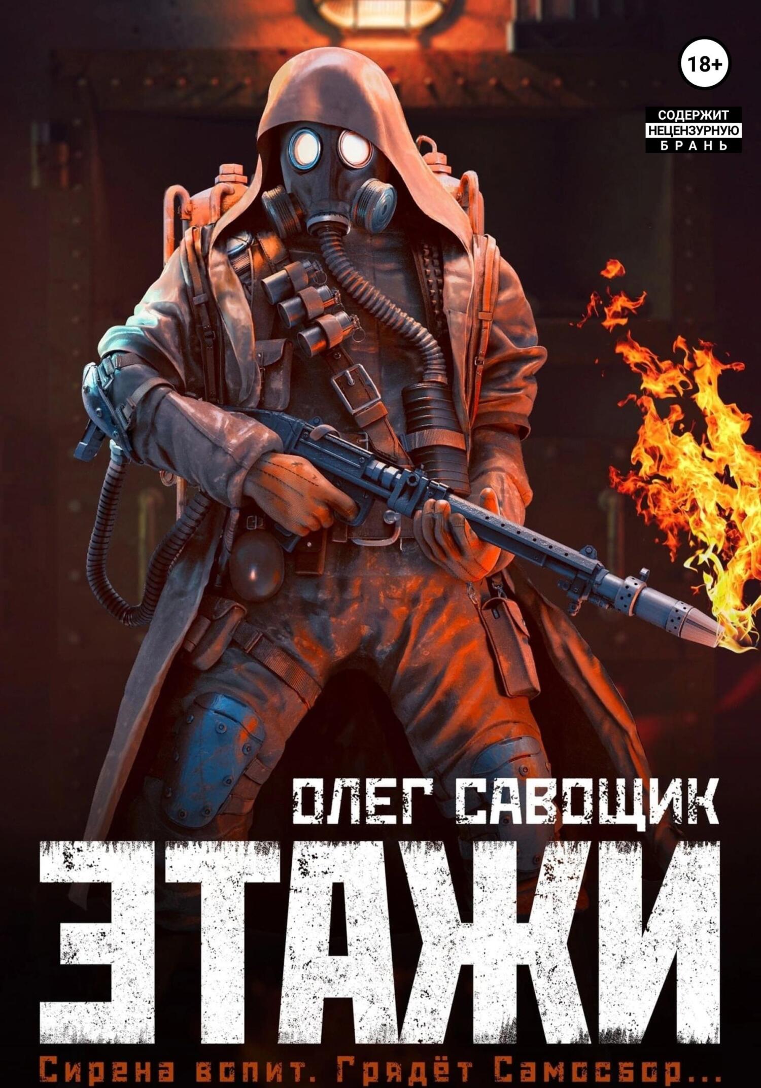 Этажи - Олег Сергеевич Савощик