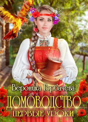 Домоводство. Первые уроки - Вероника Вячеславовна Горбачева