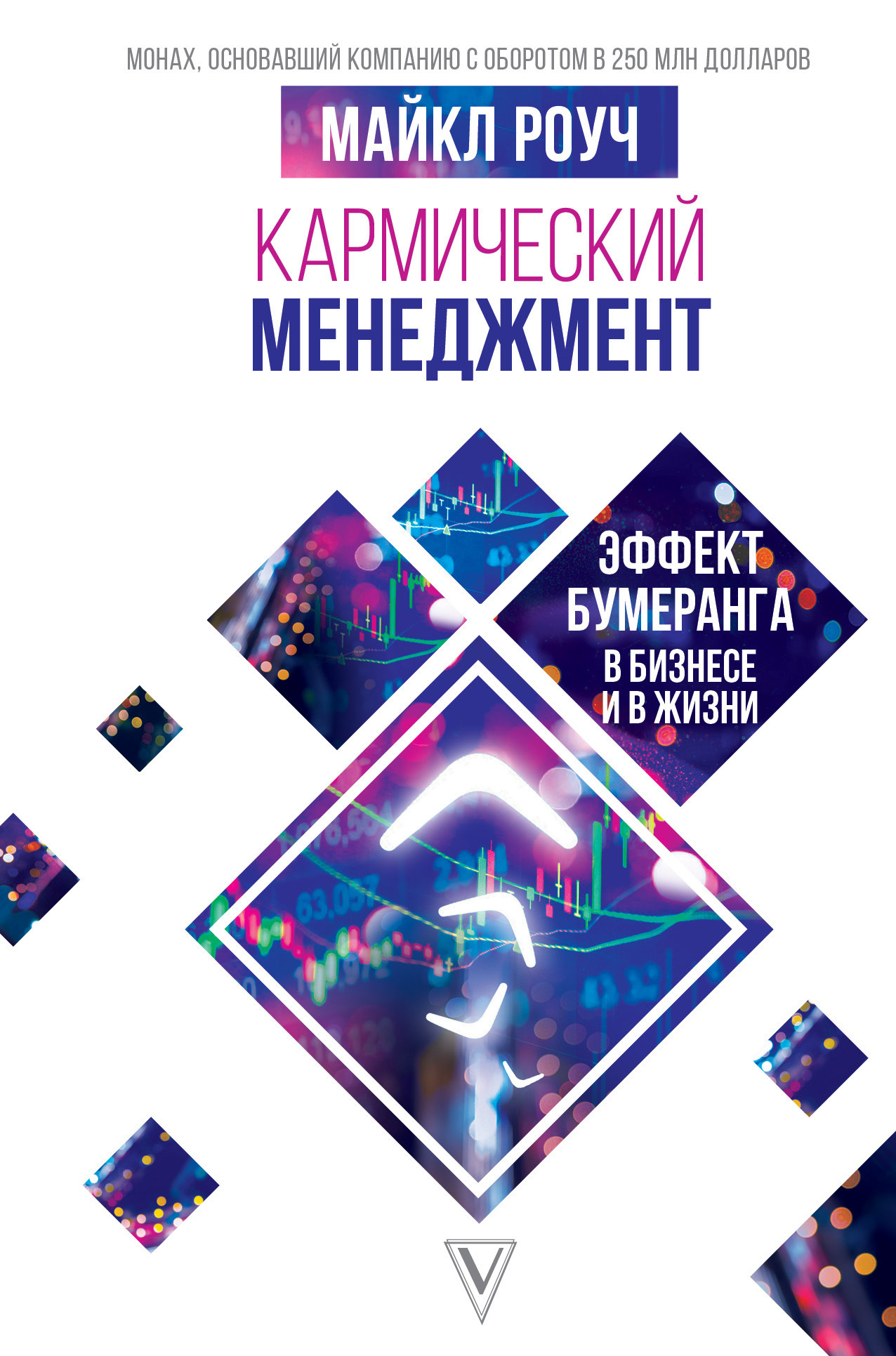 Кармический менеджмент: эффект бумеранга в бизнесе и в жизни - Майкл Роуч