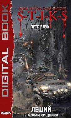 S-T-I-K-S Леший. Глазами хищника(3) - Петр Блэк