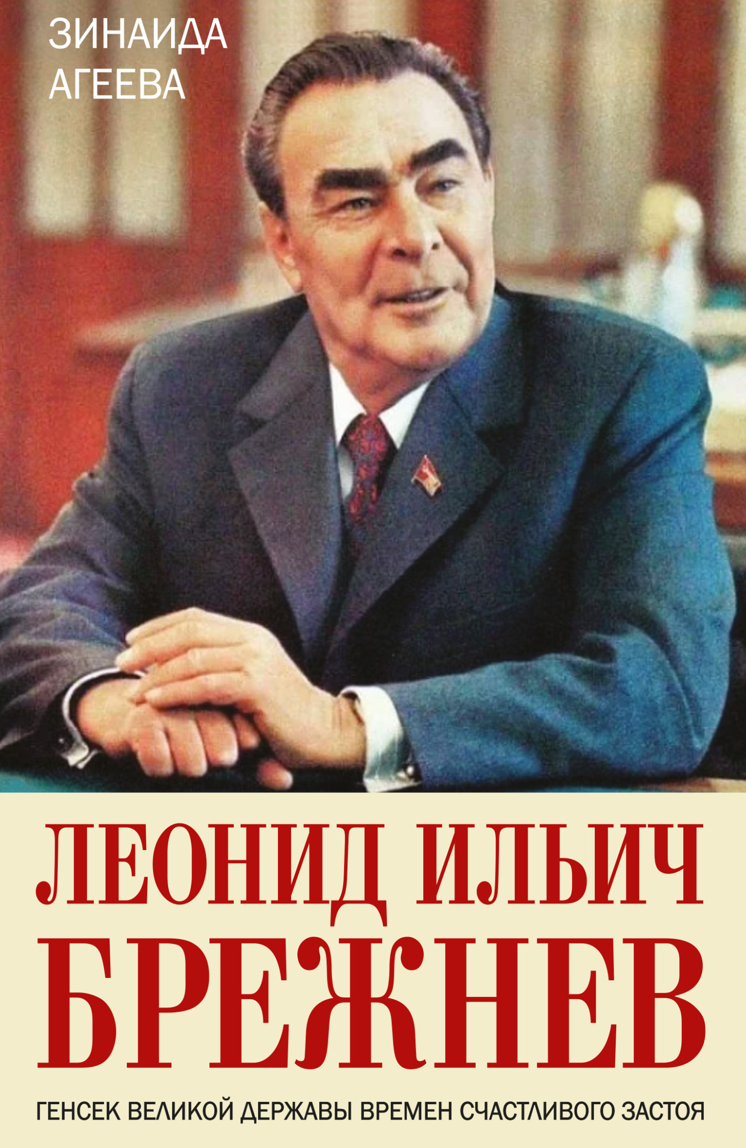 Леонид Ильич Брежнев. Генсек великой державы времен счастливого застоя - Зинаида Михайловна Агеева