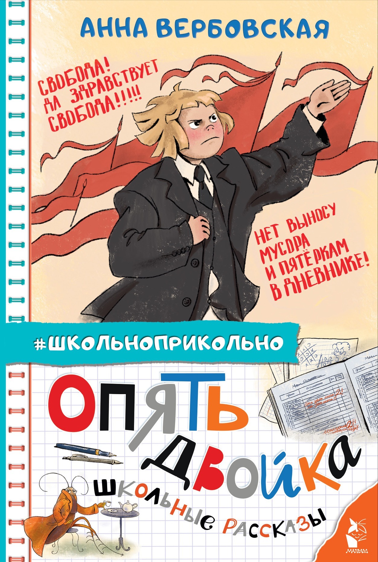 Опять двойка. Школьные рассказы - Анна Михайловна Вербовская