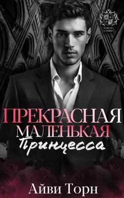 Прекрасная маленькая принцесса - Айви Торн