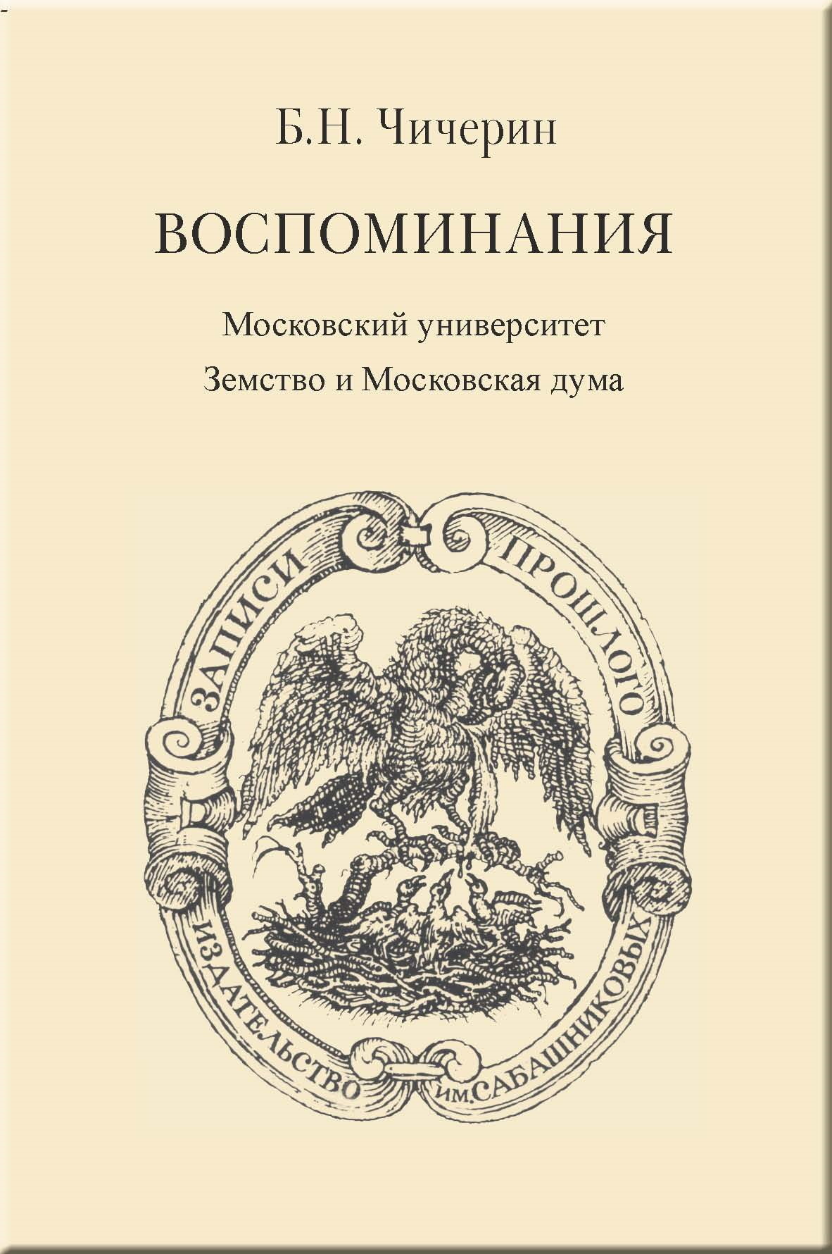 Воспоминания. Том 2. Московский университет. Земство и Московская дума - Борис Николаевич Чичерин