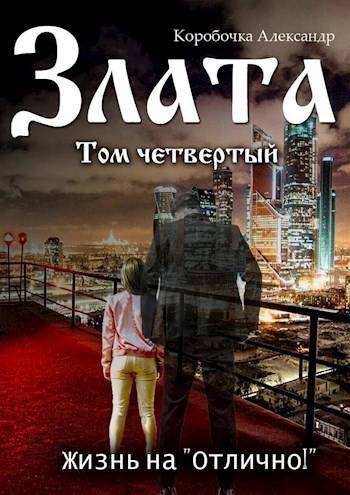 Злата. Жизнь на "Отлично!" (том Четвертый) - Александр Алексеевич Иванов