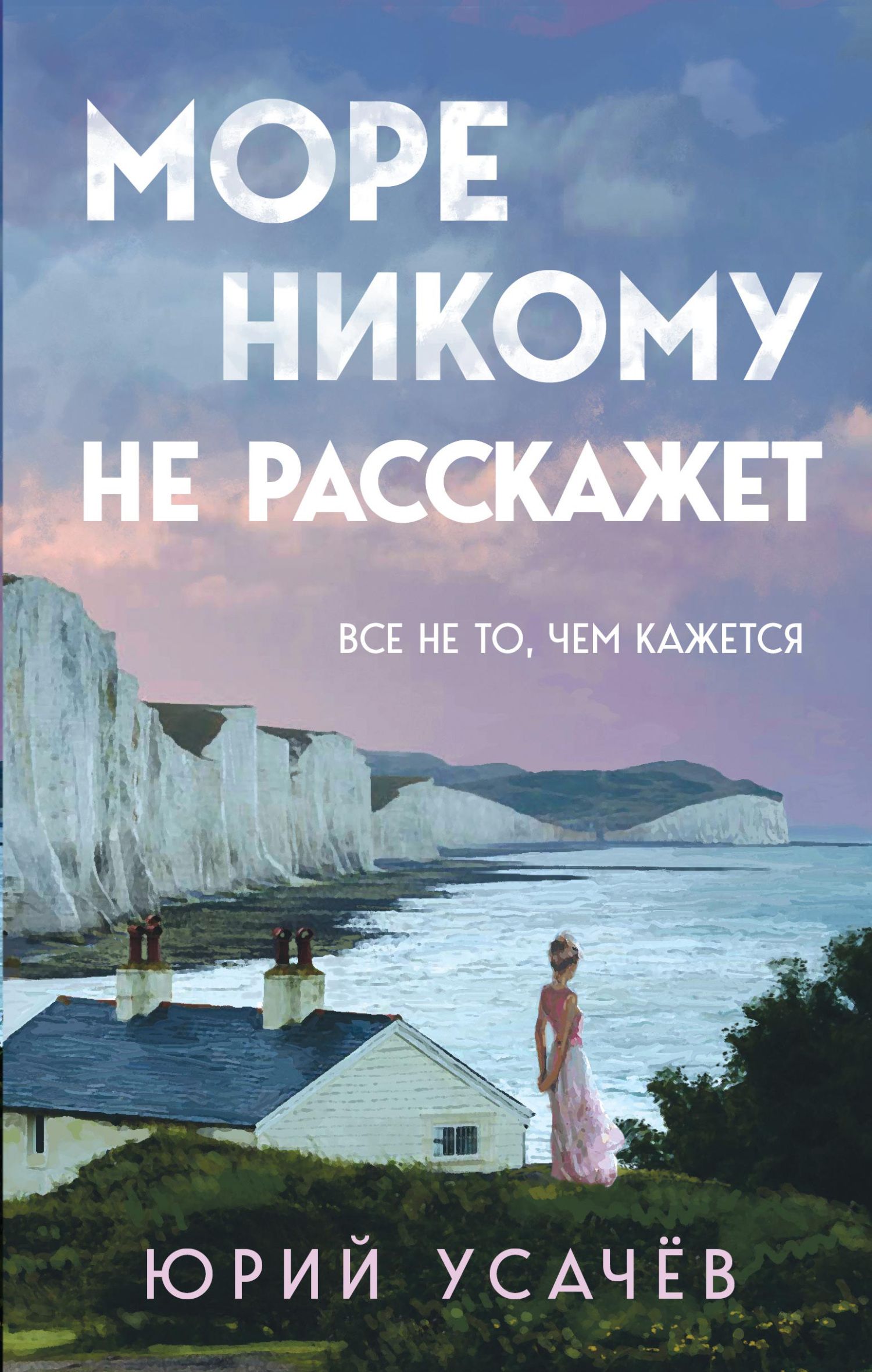 Море никому не расскажет - Юрий Юрьевич Усачёв