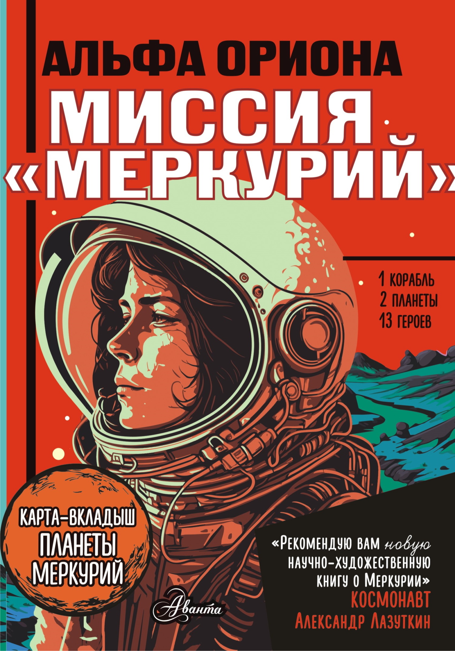 Миссия «Меркурий» - Екатерина Викторовна Авсянникова